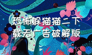 恐怖躲猫猫二下载无广告破解版（恐怖躲猫猫2免广告最新版）