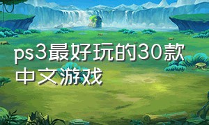 ps3最好玩的30款中文游戏