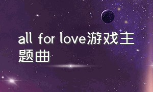 all for love游戏主题曲