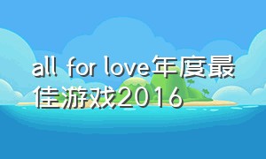 all for love年度最佳游戏2016