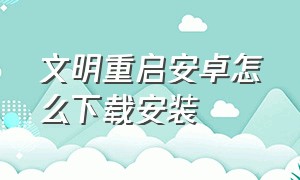 文明重启安卓怎么下载安装（文明重启官方苹果安卓互通下载）