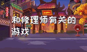 和修理师有关的游戏