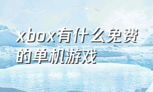 xbox有什么免费的单机游戏