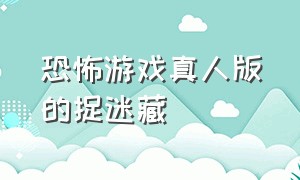 恐怖游戏真人版的捉迷藏