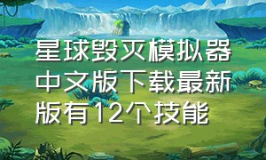星球毁灭模拟器中文版下载最新版有12个技能（星球毁灭模拟器2.0.2下载）