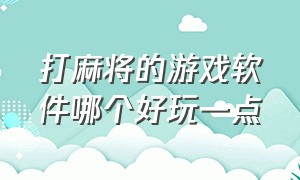 打麻将的游戏软件哪个好玩一点