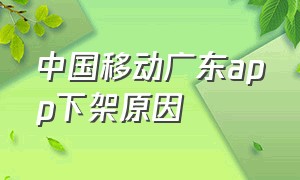 中国移动广东app下架原因