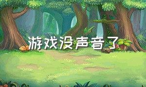 游戏没声音了（游戏没声音了别的声音都有）