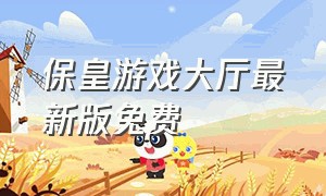 保皇游戏大厅最新版免费