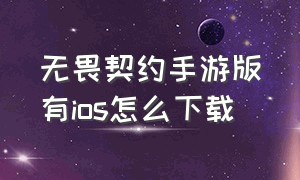 无畏契约手游版有ios怎么下载