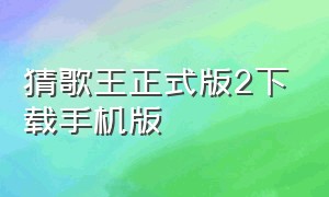 猜歌王正式版2下载手机版