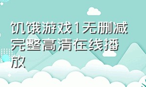 饥饿游戏1无删减完整高清在线播放