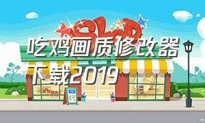 吃鸡画质修改器下载2019