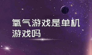 氧气游戏是单机游戏吗