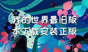 我的世界最旧版本下载安装正版