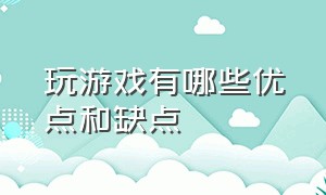 玩游戏有哪些优点和缺点