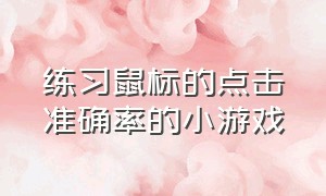 练习鼠标的点击准确率的小游戏