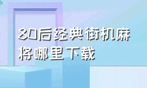 80后经典街机麻将哪里下载