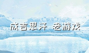 成吉思汗 老游戏