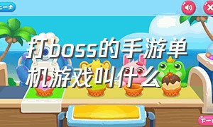 打boss的手游单机游戏叫什么