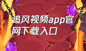 追风视频app官网下载入口