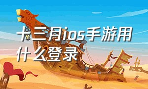 十三月ios手游用什么登录（十三月手游苹果账号下载流程）