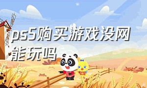 ps5购买游戏没网能玩吗（ps5购买的游戏无法使用为什么）