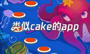 类似cake的app（iosappcake下载）