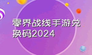 零界战线手游兑换码2024