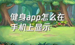 健身app怎么在手机上显示