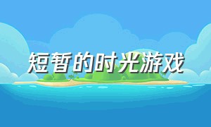 短暂的时光游戏