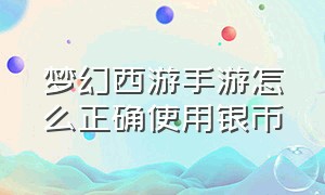 梦幻西游手游怎么正确使用银币