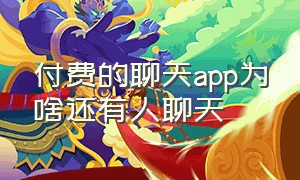 付费的聊天app为啥还有人聊天