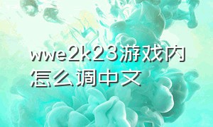 wwe2k23游戏内怎么调中文