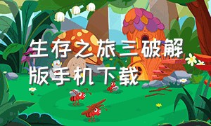 生存之旅三破解版手机下载（生存之旅游戏无限材料版）