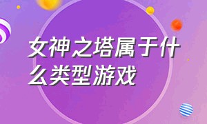 女神之塔属于什么类型游戏