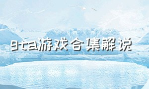 gta游戏合集解说（gta全部剧情游戏解说）