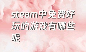 steam中免费好玩的游戏有哪些呢