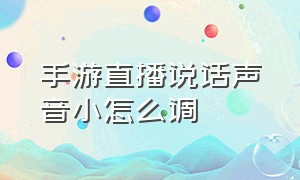 手游直播说话声音小怎么调