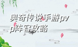 奥奇传说手游pvp阵容攻略