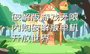 破解版游戏无限内购破解版单机开放世界