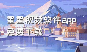 星星视频软件app免费下载