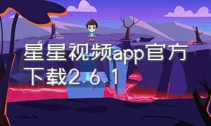 星星视频app官方下载2.6.1