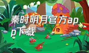 秦时明月官方app下载（秦时明月单机版下载）