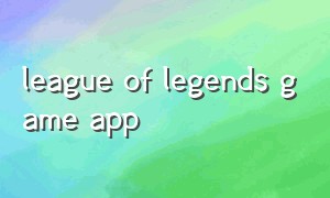 league of legends game app