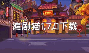 追剧猫1.7.0下载（追剧猫官方下载）