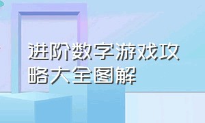 进阶数字游戏攻略大全图解