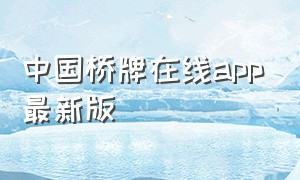 中国桥牌在线app最新版