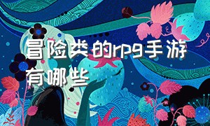 冒险类的rpg手游有哪些