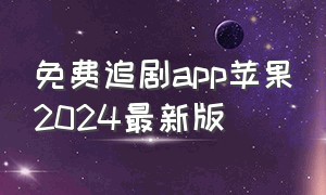 免费追剧app苹果2024最新版